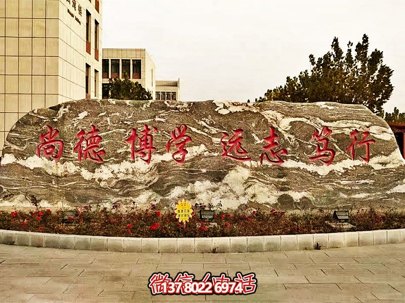 精美刻字雕塑景觀石，提升學院門口入口景觀氛圍